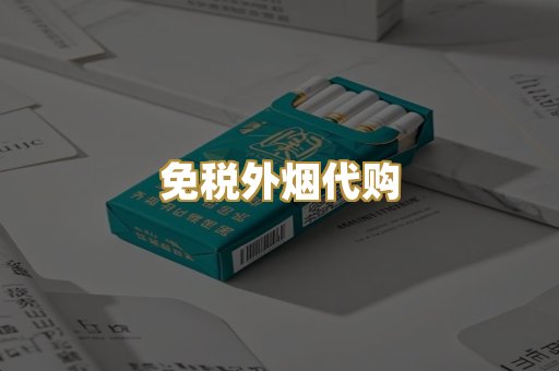 越代爆珠烟