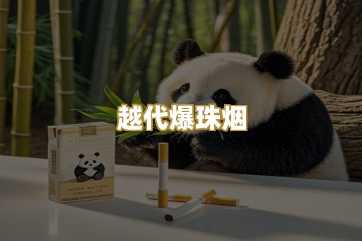 越代爆珠烟