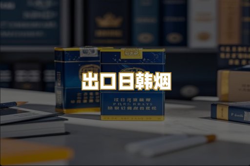 出口日韩烟